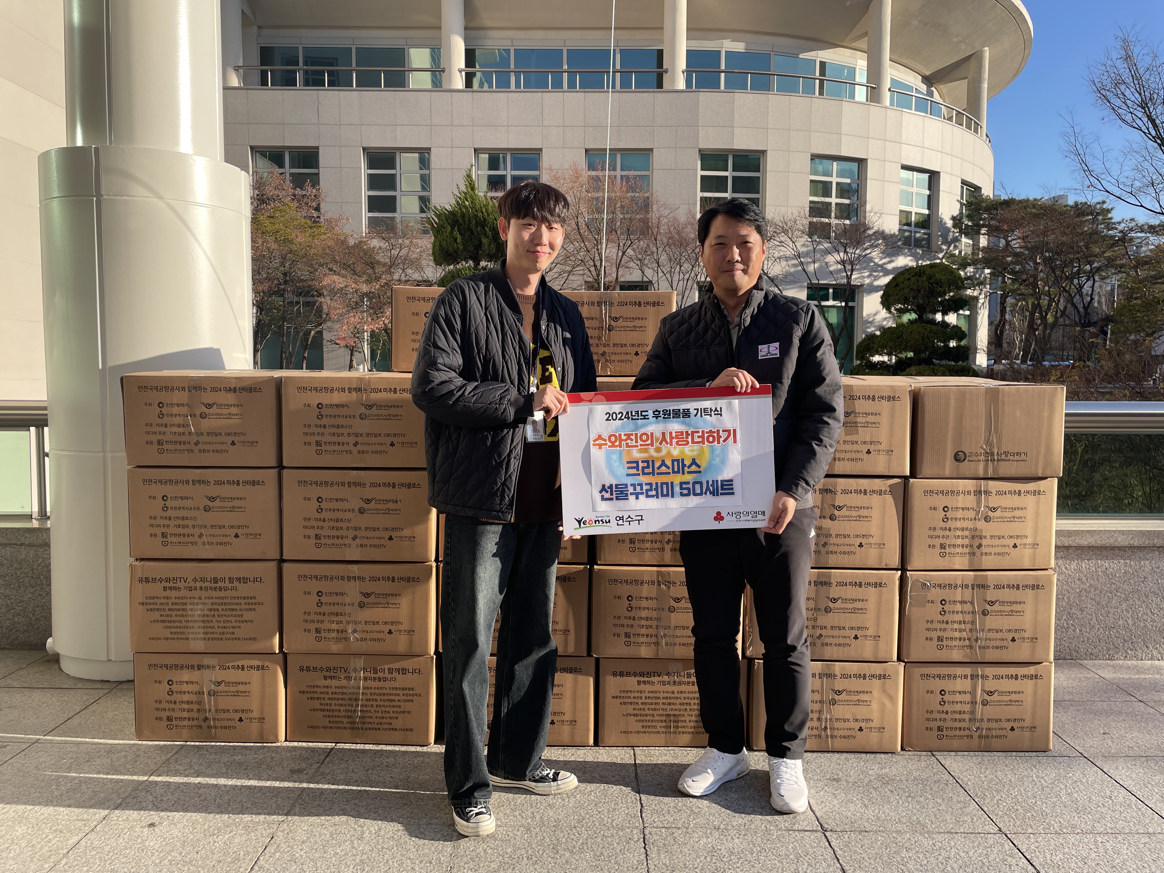 사단법인 수와진의 사랑더하기는 지난 24일 겨울 이불과 생활용품으로 구성된 산타클로스 선물꾸러미 50상자를 연수구에 전달했다